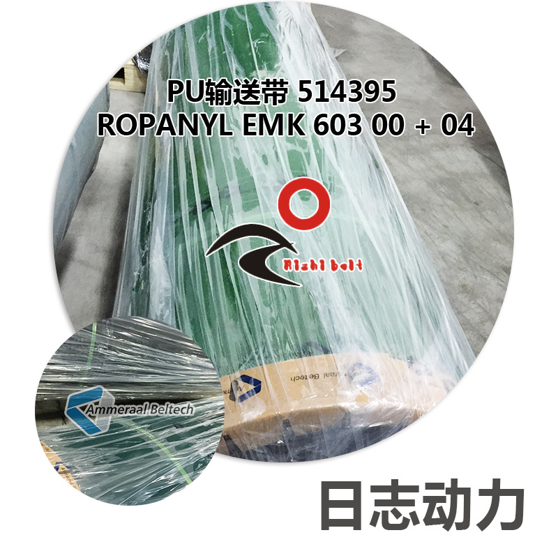 PU输送带 514395 Ropanyl EMK 603 0