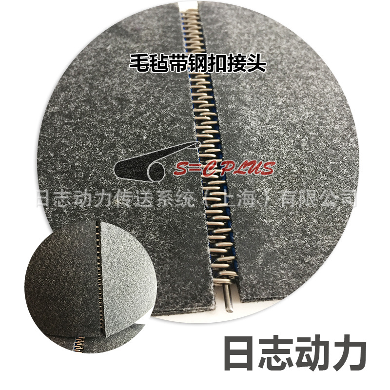 毛毡带钢扣接头