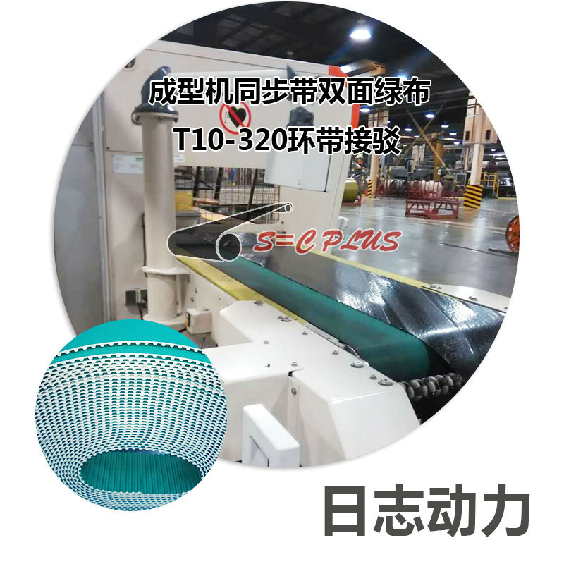 成型机同步带双面绿布T10-320环带接驳 (2)